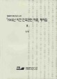(국립중앙도서관 소장)「1945년 이전 한국관련 자료」해제집 . Ⅲ : 경제