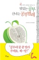 맛있는 공부 신나는 공부벌레 : 10살 전까지 공부습관 들이는 법