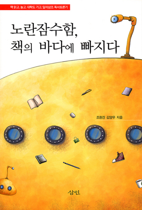 노란잠수함, 책의 바다에 빠지다