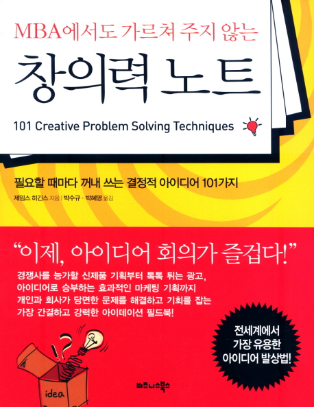 (MBA에서도 가르쳐 주지 않는)창의력 노트