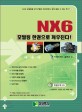 (NX6)모델링 한권으로 깨우친다!