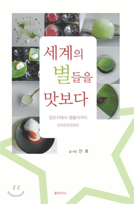 세계의 별들을 맛보다 : 장조지에서 엘불리까지 미식다이어리