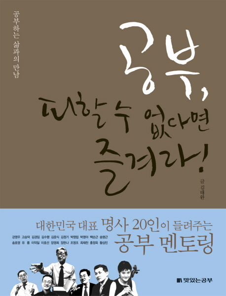 공부, 피할 수 없다면 즐겨라!: 공부하는 삶과의 만남