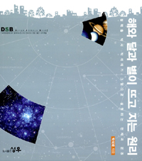 해와 달과 별이 뜨고 지는 원리 : 블랙홀 박사 박석재가 그림으로 설명하는 천체의 운동 표지 이미지