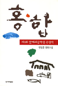 홍합 : 한창훈 장편소설 표지 이미지