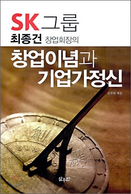 (SK그룹 최종건 창업회장의)창업이념과 기업가정신