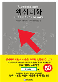 (고객의 마음을 사로잡는) 웹 심리학  = Web psychology