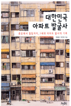 대한민국 아파트 발굴사 : 종암에서 힐탑까지, 1세대 아파트 탐사의 기록