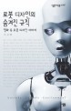 로봇 디자인의 숨겨진 규칙: 영화 속 로봇 디자인 이야기
