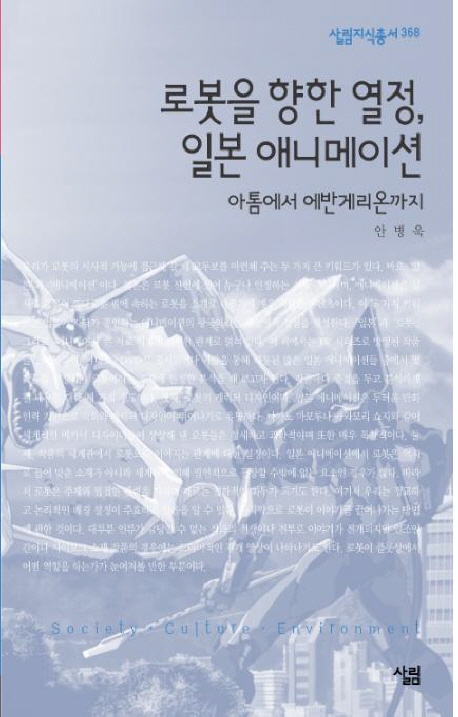 로봇을 향한 열정, 일본 애니메이션 : 아톰에서 에반게리온까지. 368