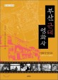 부산근대영화사 : 영화상영자료 1915∼1944