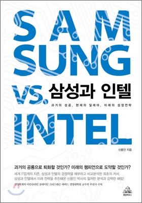 삼성과 인텔  = Samsung vs. Intel  : 과거의 성공, 현재의 딜레마, 미래의 성장전략