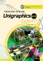 (기계설계 현장 실무를 위한)Unigraphics NX5 : Reality