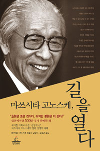 마쓰시타 고노스케, 길을 열다 표지 이미지