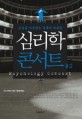 심리학 콘서트 = Psychology concert. 2