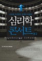 심리학 콘서트 = Psychology Concert. 2 오감을 사로잡는 유혹의 박물관