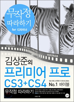 (김상준의)프리미어 프로 CS3+CS4 무작정 따라하기