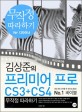 (김상준의) 프리미어 프로 CS3+CS4 무작정 따라하기 = Premiere pro CS3+CS4 of Sang Jun Kim
