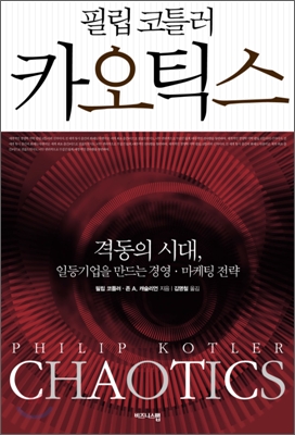 (필립 코틀러) 카오틱스 : 격동의 시대, 일등기업을 만드는 경영.마케팅 전략 표지 이미지