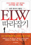 (바른 투자의 지름길)ELW 따라잡기 표지 이미지