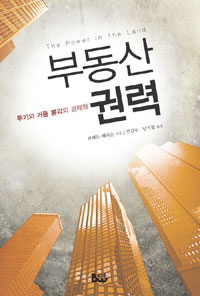 부동산권력 : 투기와 거품붕괴 경제학 표지이미지