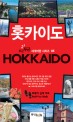 홋카이도 =Hokkaido 