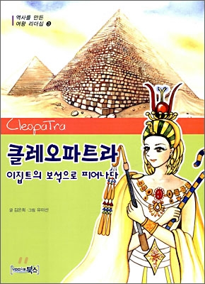 클레오파트라 : 이집트의 보석으로 피어나다 = Cleopatra