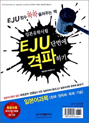 (일본유학시험) EJU 단번에 격파하기 : 일본어과목[청해.청독해.독해.기술] 표지 이미지