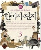 한국사 편지 3 (조선 건국부터 조선 후기까지)