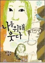 나를 위해 웃다 : 정한아 소설