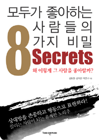 모두가 좋아하는 사람들의 8가지 비밀= 8 Secrets