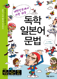 (대한민국에서 가장 쉬운) 독학 일본어 문법