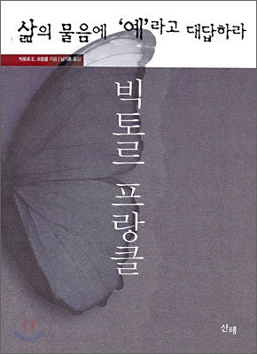 삶의 물음에 예라고 대답하라