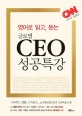 영어로 읽고, 듣는 글로벌 CEO 성공특강