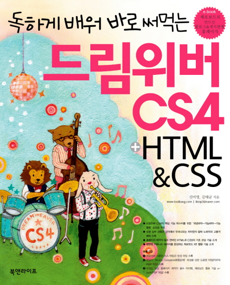 (독하게 배워 바로 써먹는)드림위버 CS4 + HTML&CSS