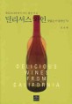 (캘리포니아에서 쓰는 와인저널) 딜리셔스 와인맛있는 미국와인 70