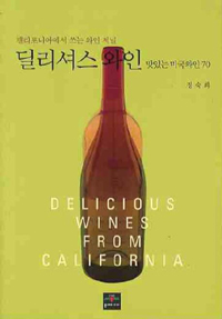 (캘리포니아에서 쓰는 와인저널) 딜리셔스 와인맛있는 미국와인 70