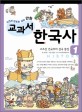 (사건과 연표로 보는 만화) 교과서 한국사