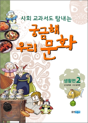 (사회 교과서도 탐내는) 궁금해 우리 문화. 1, 풍속편 표지 이미지