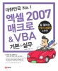 (대한민국 NO.1)엑셀 2007 매크로& VBA 기본+실무