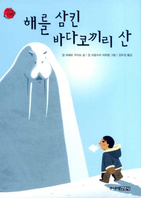 해를 삼킨 바다코끼리 산 표지 이미지