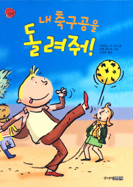 내 축구공을 돌려줘! 표지 이미지