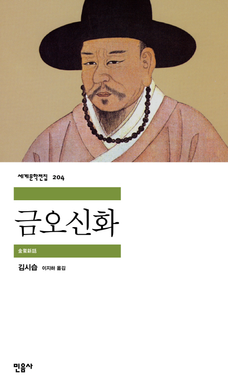 금오신화 표지 이미지