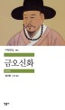 금오신화 / 김시습 지음 ; 이지하 옮김