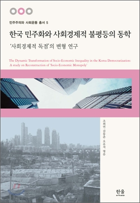 한국 민주화와 사회경제적 불평등의 동학 : '사회경제적 독점'의 변형 연구