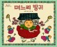 며느리 방귀 표지 이미지