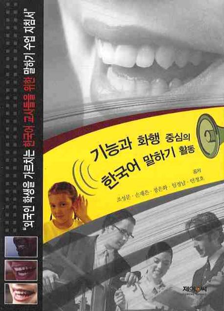 기능과 화행 중심의 한국어 말하기 활동  : 외국인 학생을 가르치는 한국어 교사들을 위한 말하기 수업 지침서