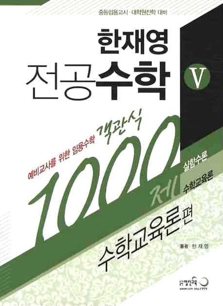(한재영) 전공수학 : 예비교사를 위한 임용수학 객관식 1000제. Ⅴ : 수학교육론편 : 수학교육론