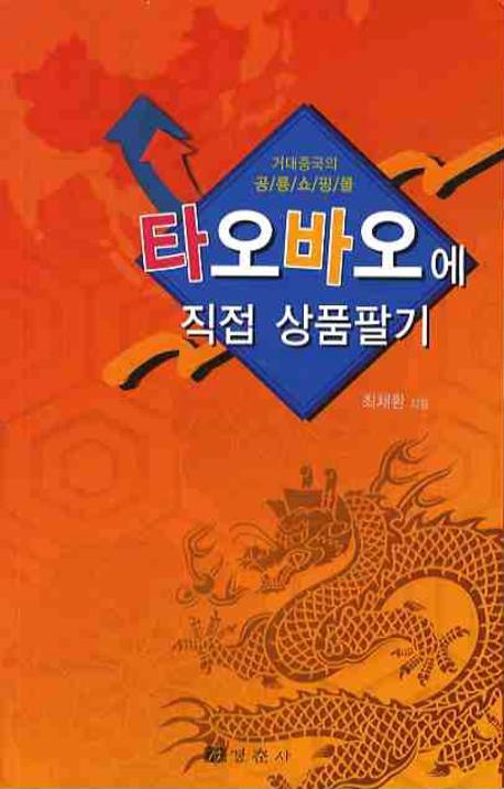 타오바오에 직접 상품팔기 : 거대 중국의 공룡 쇼핑몰 표지 이미지