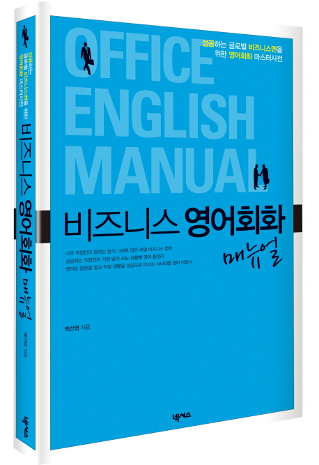 비즈니스 영어회화 매뉴얼